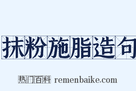 抹粉施脂造句是什么意思的图片